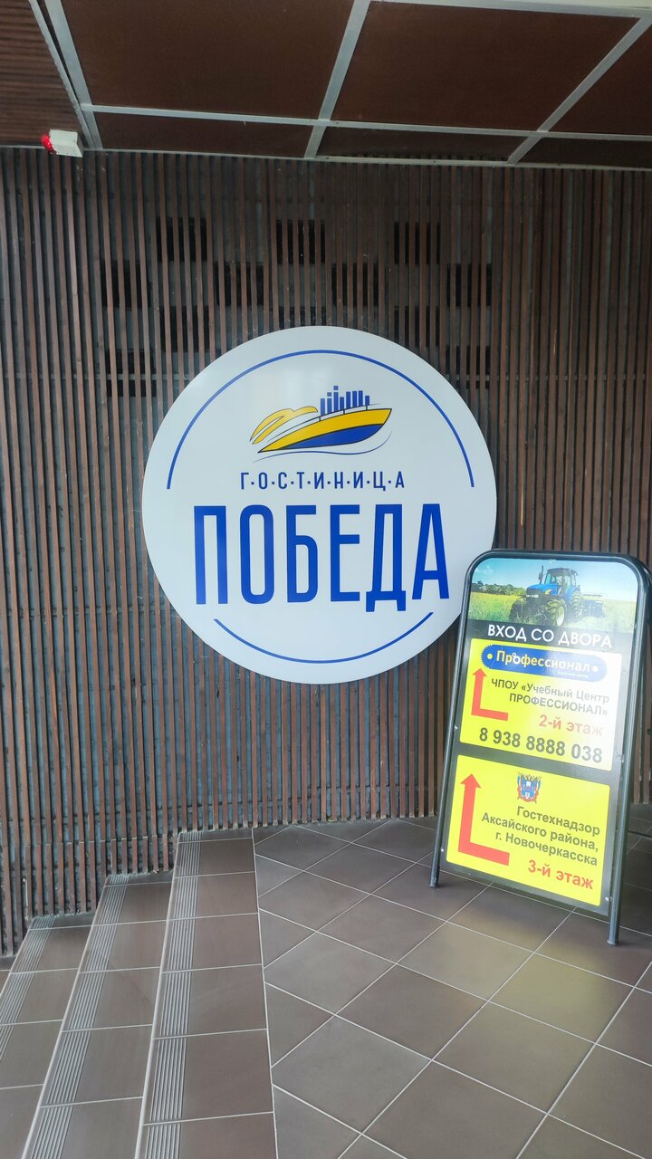 Гостевой дом Победа Аксай-77