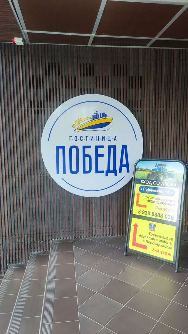 Гостевой дом Победа Аксай-76